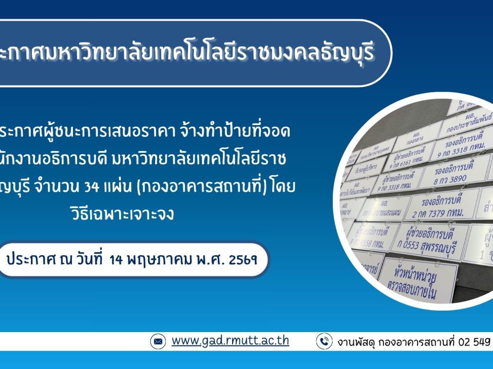 ภาพประกอบประกาศผู้ชนะการเสนอราคา จ้างทำป้ายที่จอดรถสำนักงานอธิการบดี