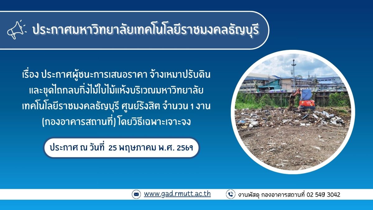 ภาพประกอบประกาศผู้ชนะการเสนอราคา จ้างเหมาปรับดินและขุดไถกลบกิ่งไม้ใบไม้แห้ง
