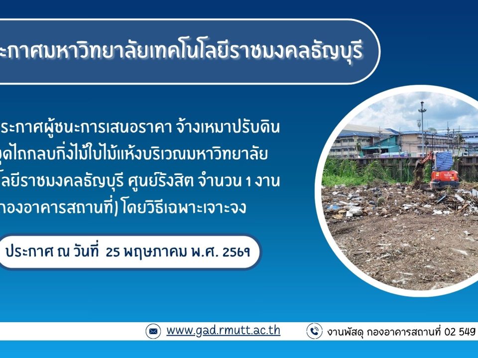 ภาพประกอบประกาศผู้ชนะการเสนอราคา จ้างเหมาปรับดินและขุดไถกลบกิ่งไม้ใบไม้แห้ง