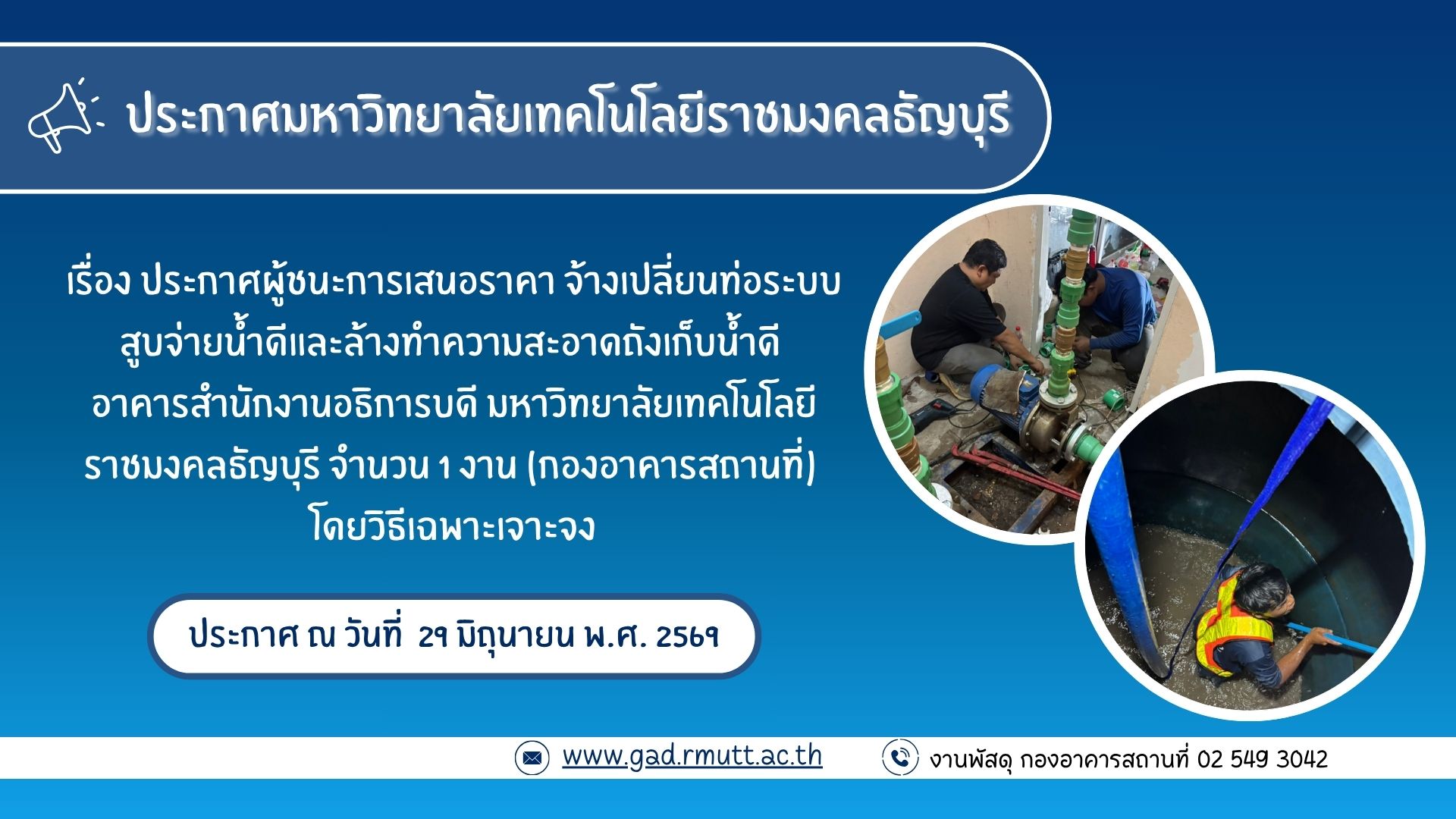 ภาพประกอบประกาศผู้ชนะการเสนอราคา จ้างเปลี่ยนท่อระบบสูบจ่ายน้ำดีและล้างทำความสะอาดถังเก็บน้ำดี