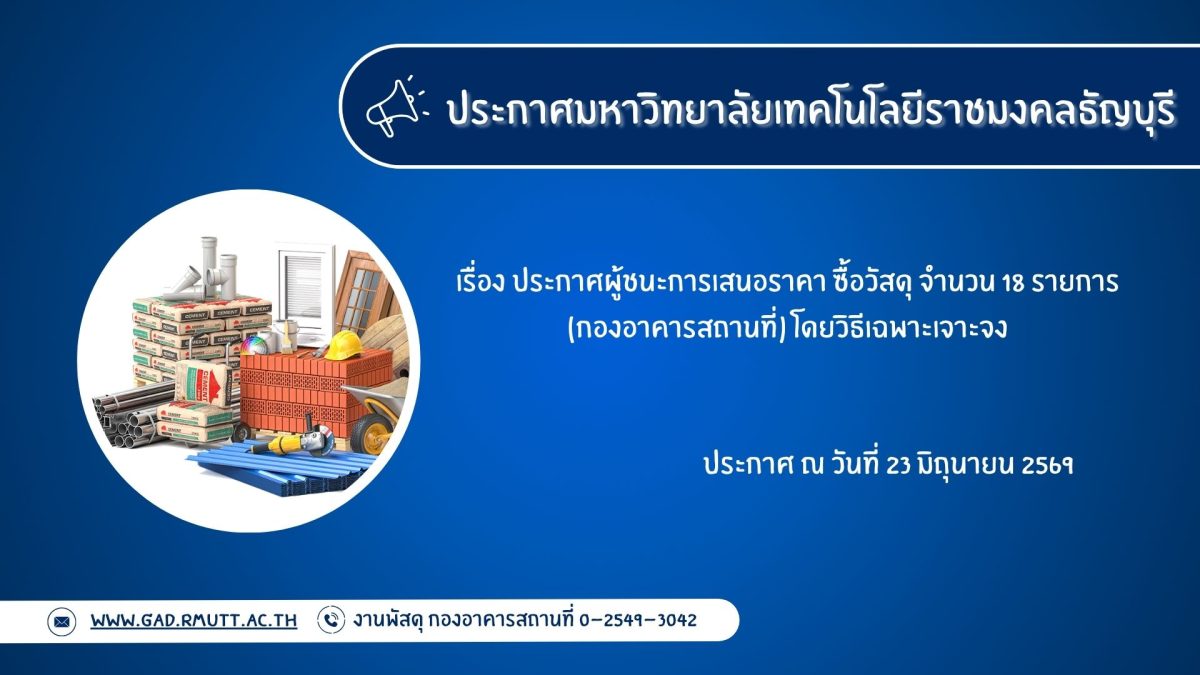 ภาพประกอบประกาศผู้ชนะการเสนอราคา ซื้อวัสดุ จำนวน 18 รายการ