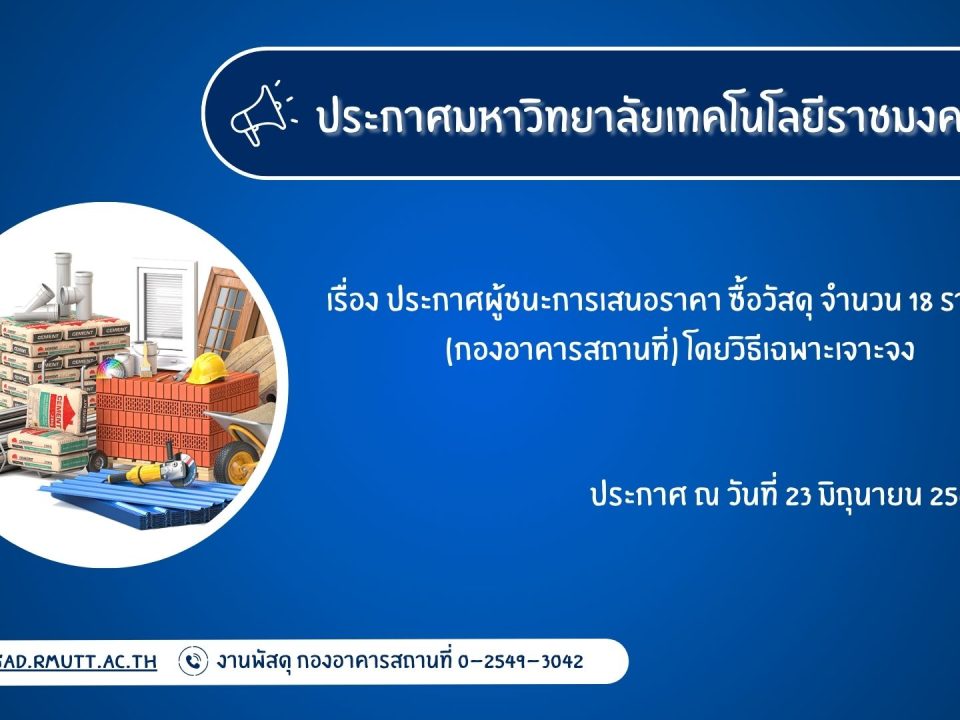 ภาพประกอบประกาศผู้ชนะการเสนอราคา ซื้อวัสดุ จำนวน 18 รายการ