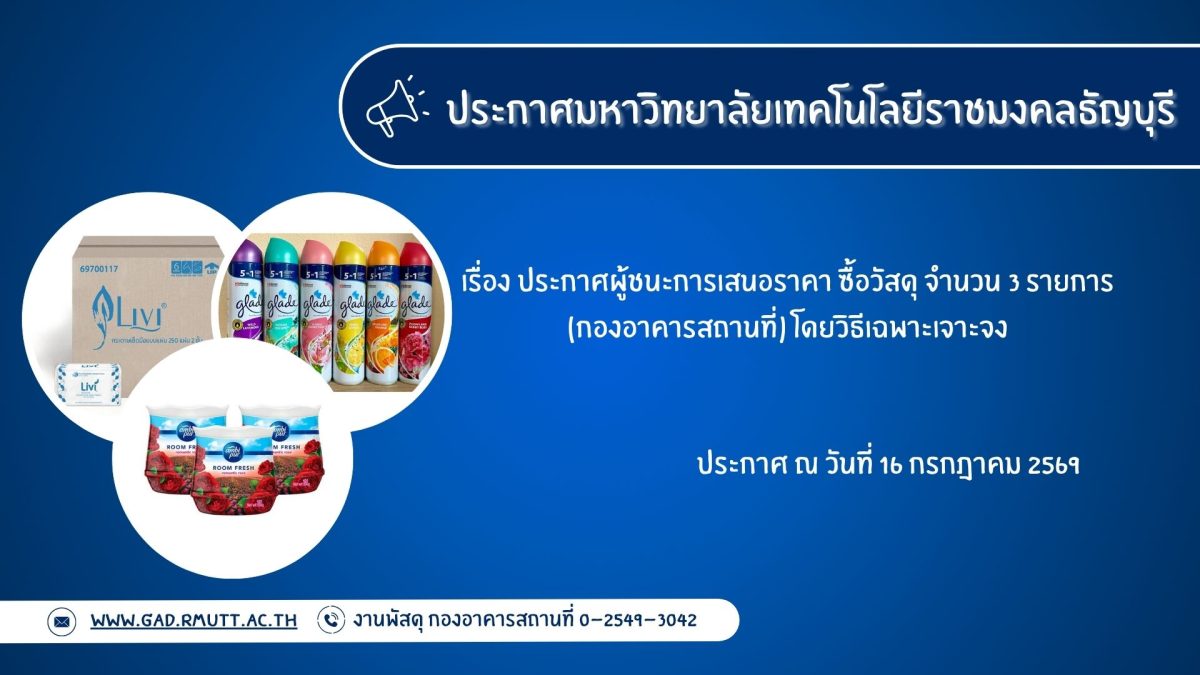 ภาพประกอบประกาศผู้ชนะการเสนอราคา ซื้อวัสดุ จำนวน 3 รายการ (กองอาคารสถานที่)
