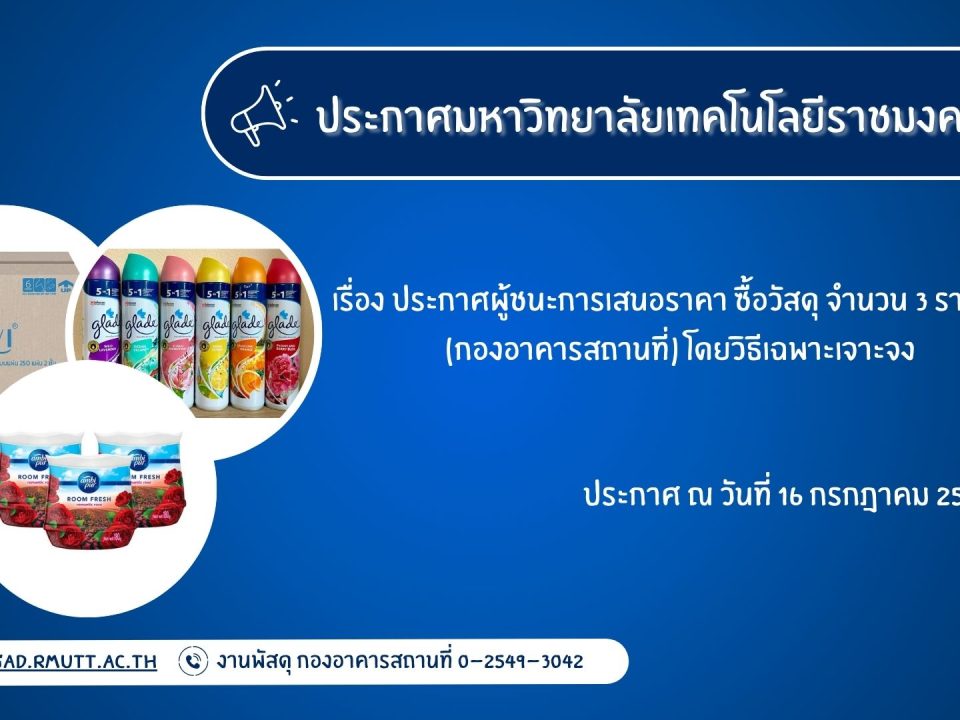 ภาพประกอบประกาศผู้ชนะการเสนอราคา ซื้อวัสดุ จำนวน 3 รายการ (กองอาคารสถานที่)