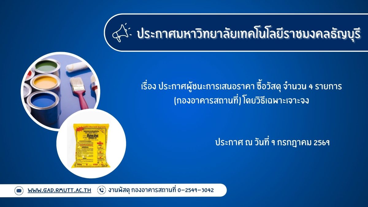 ภาพประกอบประกาศผู้ชนะการเสนอราคา ซื้อวัสดุ จำนวน ๔ รายการ