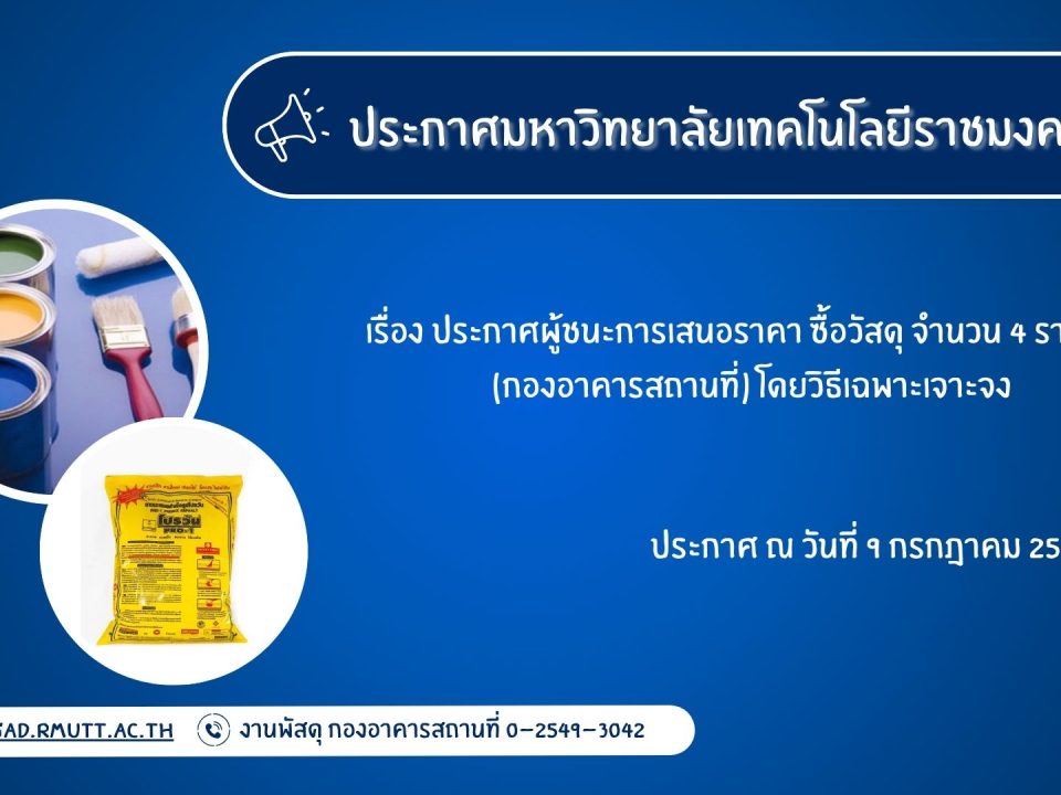 ภาพประกอบประกาศผู้ชนะการเสนอราคา ซื้อวัสดุ จำนวน ๔ รายการ