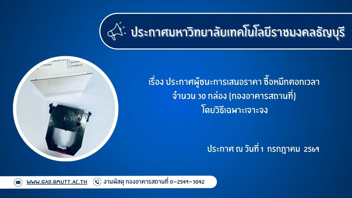 ภาพประกอบประกาศผู้ชนะการเสนอราคา ซื้อหมึกตอกเวลา จำนวน 30 กล่อง