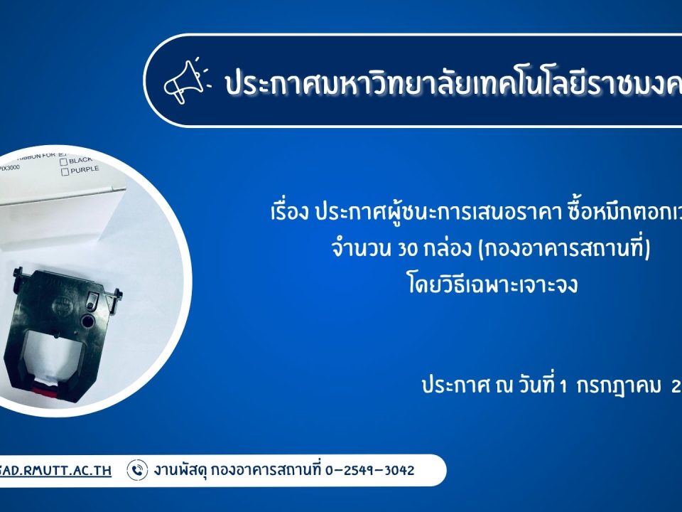 ภาพประกอบประกาศผู้ชนะการเสนอราคา ซื้อหมึกตอกเวลา จำนวน 30 กล่อง