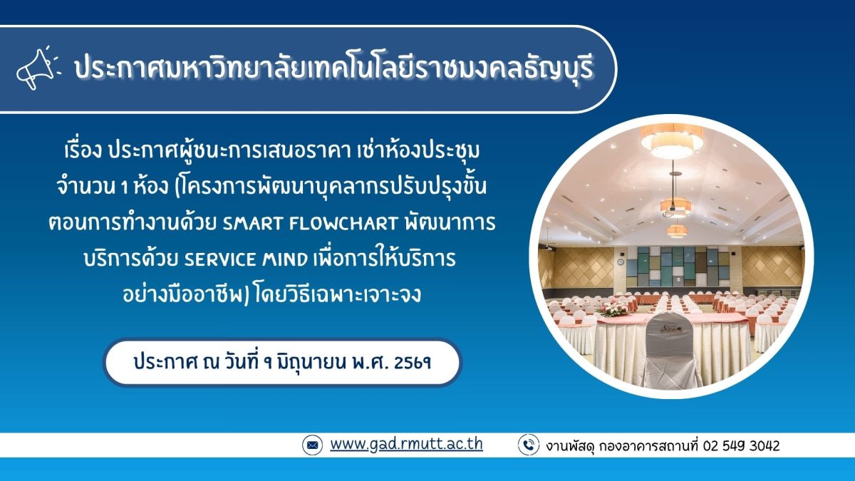 ภาพประกอบประกาศผู้ชนะการเสนอราคา เช่าห้องประชุม จำนวน 1 ห้อง