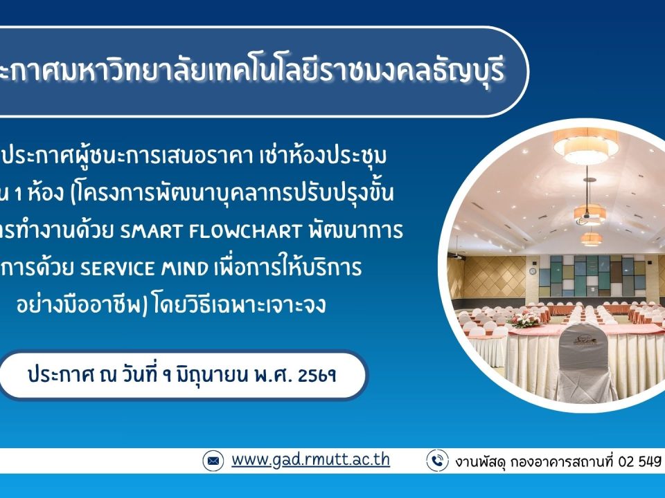 ภาพประกอบประกาศผู้ชนะการเสนอราคา เช่าห้องประชุม จำนวน 1 ห้อง