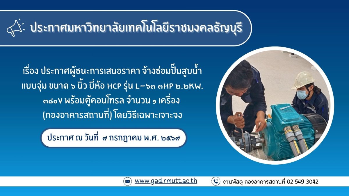 ภาพประกอบประกาศผู้ชนะการเสนอราคา จ้างซ่อมปั๊มสูบน้ำแบบจุ่ม