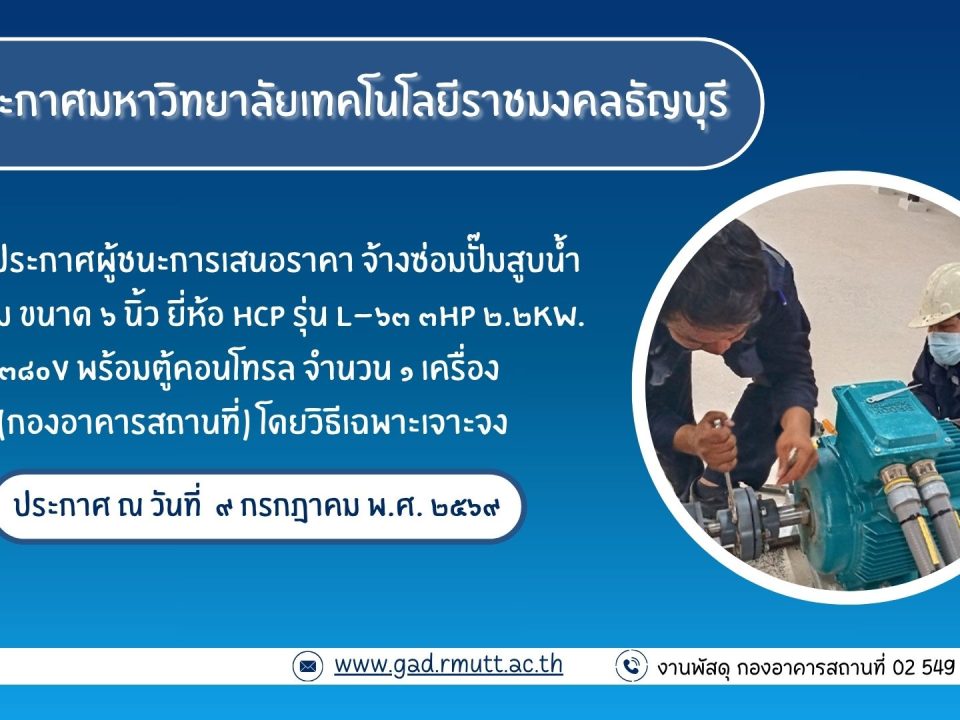 ภาพประกอบประกาศผู้ชนะการเสนอราคา จ้างซ่อมปั๊มสูบน้ำแบบจุ่ม