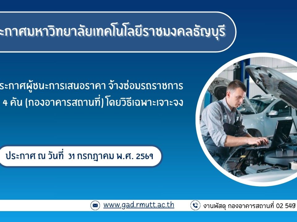 ภาพประกอบประกาศผู้ชนะการเสนอราคา จ้างซ่อมรถราชการ จำนวน 4 คัน