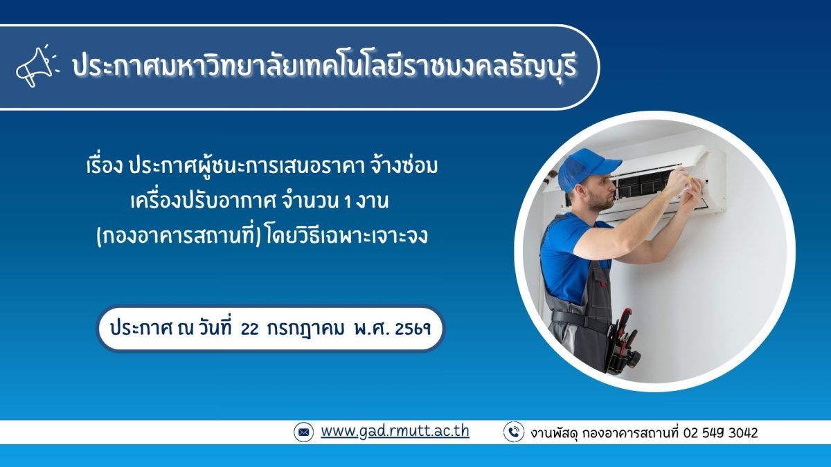 ภาพประกอบประกาศผู้ชนะการเสนอราคา จ้างซ่อมเครื่องปรับอากาศ จำนวน 1 งาน