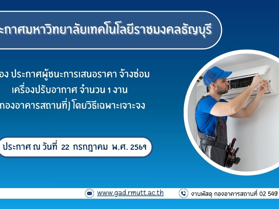 ภาพประกอบประกาศผู้ชนะการเสนอราคา จ้างซ่อมเครื่องปรับอากาศ จำนวน 1 งาน