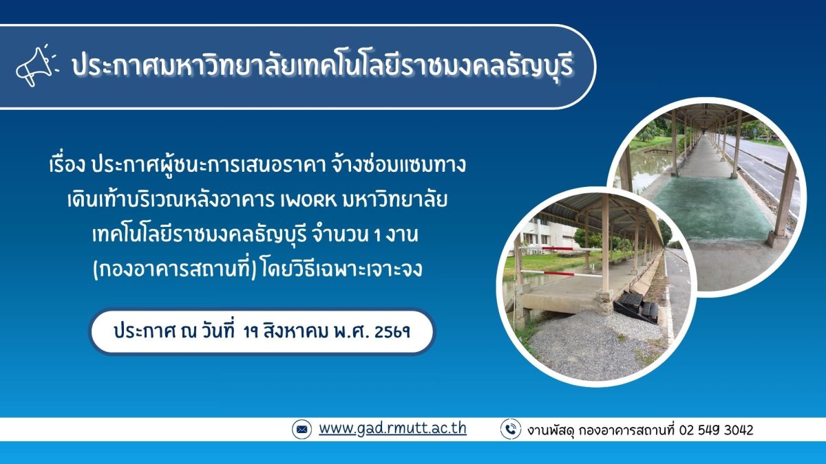 ภาพประกอบประกาศผู้ชนะการเสนอราคา จ้างซ่อมแซมทางเดินเท้าบริเวณหลังอาคาร IWork