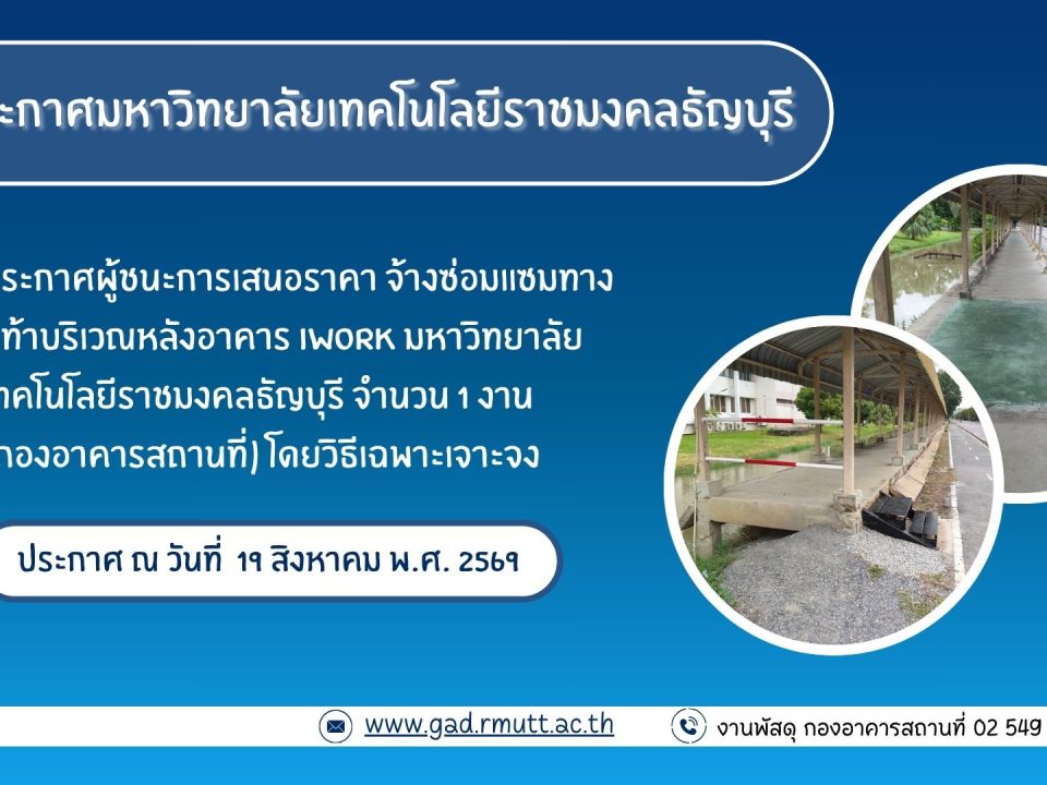 ภาพประกอบประกาศผู้ชนะการเสนอราคา จ้างซ่อมแซมทางเดินเท้าบริเวณหลังอาคาร IWork