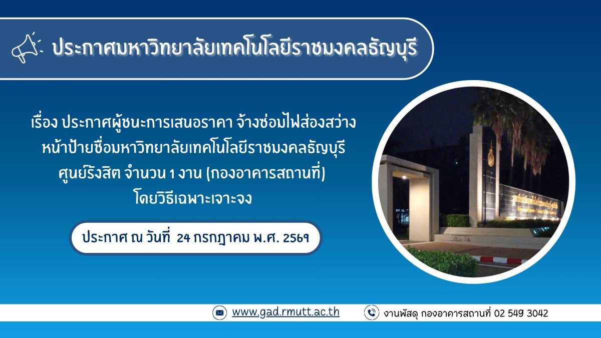 ภาพประกอบประกาศผู้ชนะการเสนอราคา จ้างซ่อมไฟส่องสว่างหน้าป้ายชื่อมหาวิทยาลัย
