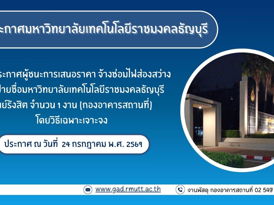 ภาพประกอบประกาศผู้ชนะการเสนอราคา จ้างซ่อมไฟส่องสว่างหน้าป้ายชื่อมหาวิทยาลัย