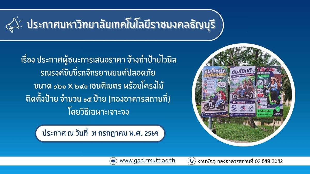 ภาพประกอบประกาศผู้ชนะการเสนอราคา จ้างทำป้ายไวนิลรณรงค์ขับขี่รถจักรยานยนต์ปลอดภัย