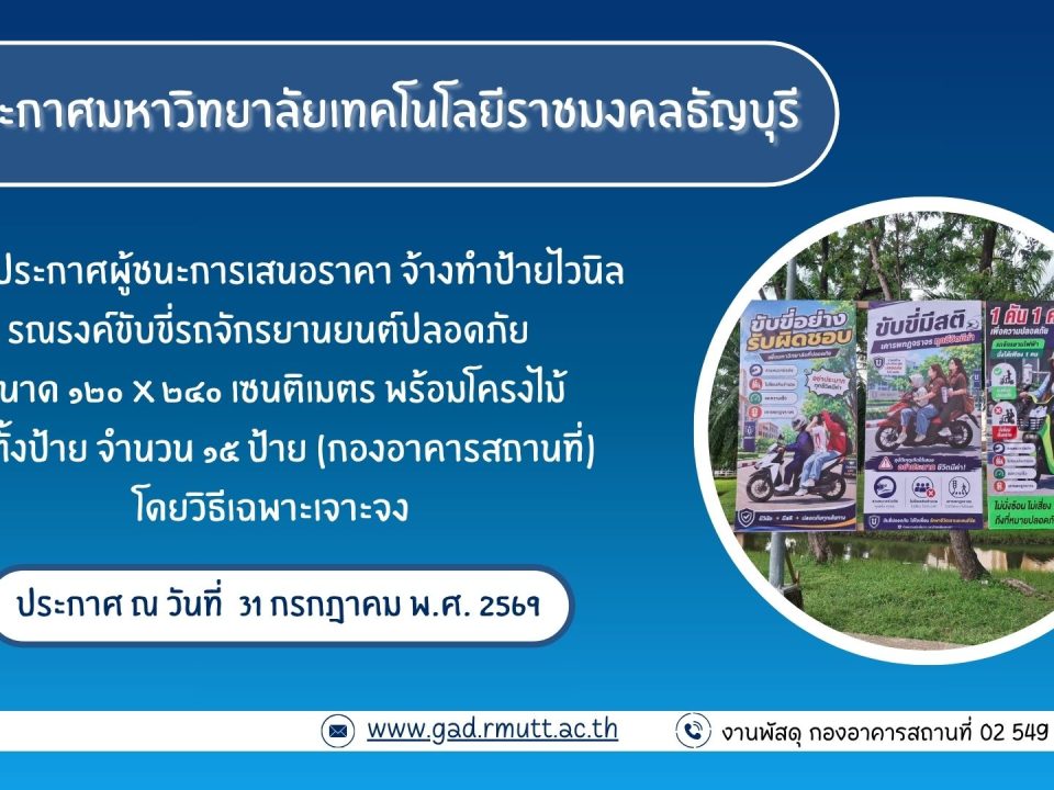 ภาพประกอบประกาศผู้ชนะการเสนอราคา จ้างทำป้ายไวนิลรณรงค์ขับขี่รถจักรยานยนต์ปลอดภัย