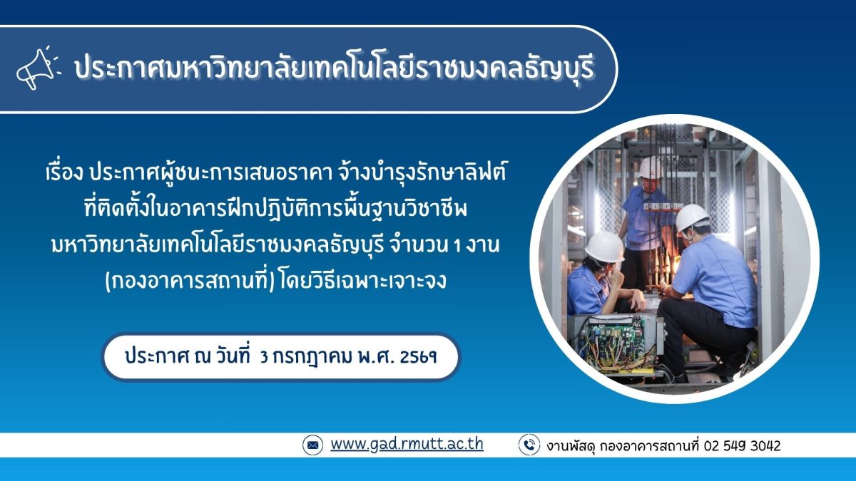 ภาพประกอบประกาศผู้ชนะการเสนอราคา จ้างบำรุงรักษาลิฟต์ที่ติดตั้งในอาคารฝึกปฏิบัติการพื้นฐานวิชาชีพ