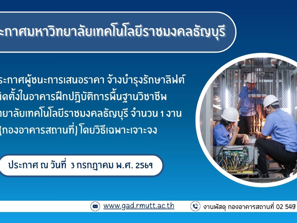 ภาพประกอบประกาศผู้ชนะการเสนอราคา จ้างบำรุงรักษาลิฟต์ที่ติดตั้งในอาคารฝึกปฏิบัติการพื้นฐานวิชาชีพ