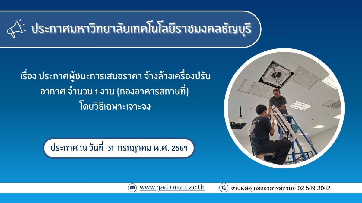 ภาพประกอบประกาศผู้ชนะการเสนอราคา จ้างล้างเครื่องปรับอากาศ จำนวน ๑ งาน