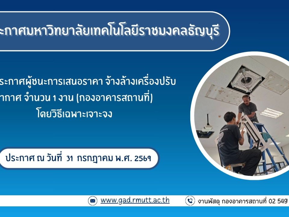ภาพประกอบประกาศผู้ชนะการเสนอราคา จ้างล้างเครื่องปรับอากาศ จำนวน ๑ งาน