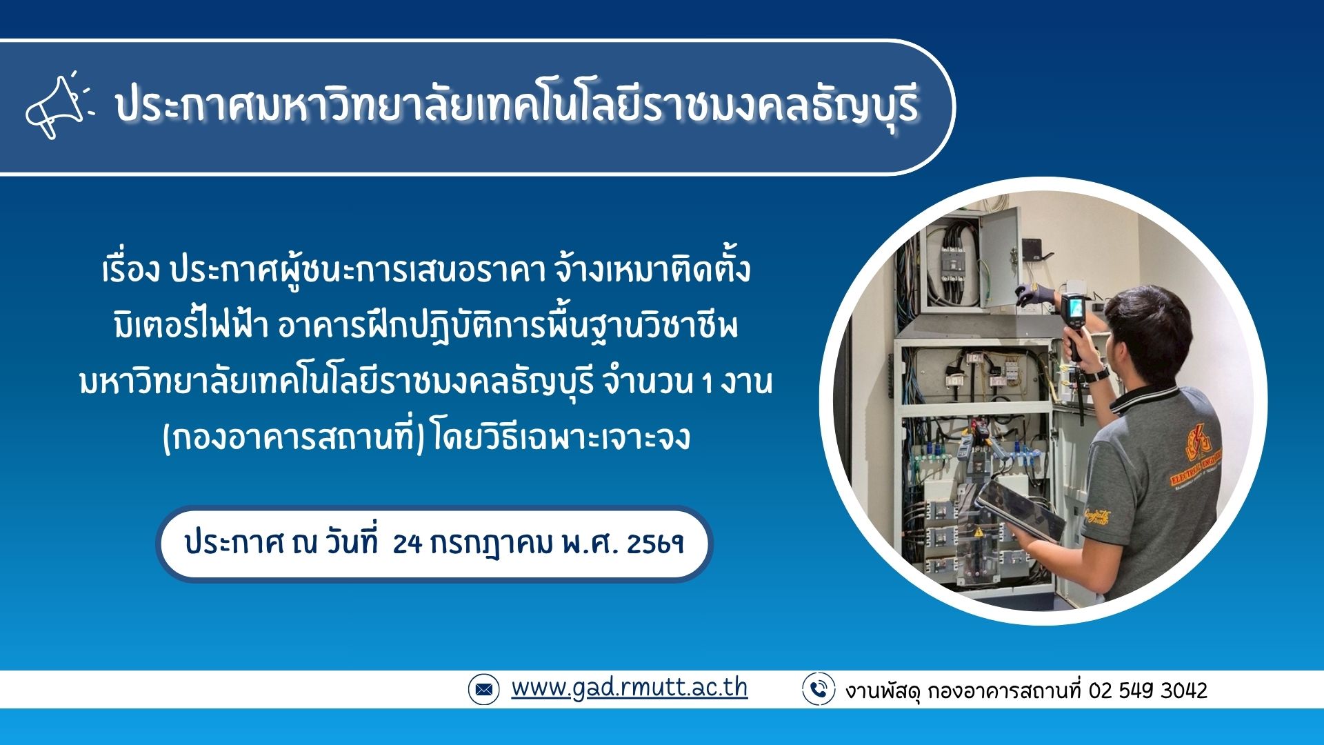 ภาพประกอบประกาศผู้ชนะการเสนอราคา จ้างเหมาติดตั้งมิเตอร์ไฟฟ้า อาคารฝึกปฏิบัติการพื้นฐานวิชาชีพ