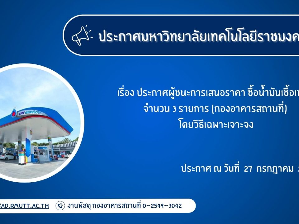 ภาพประกอบประกาศผู้ชนะการเสนอราคา ซื้อน้ำมันเชื้อเพลิง จำนวน 3 รายการ (พื้นที่ปราจีนบุรี) (ส.ค.69)