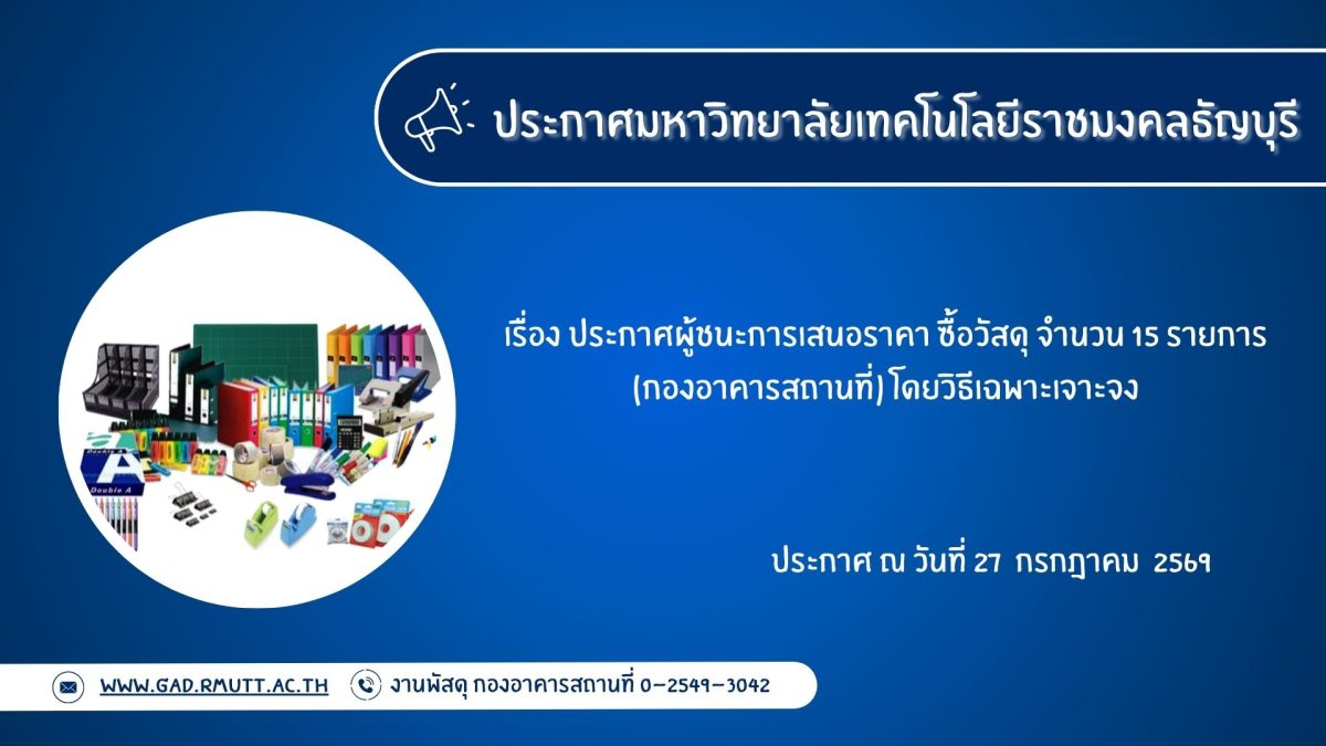 ภาพประกอบประกาศผู้ชนะการเสนอราคา ซื้อวัสดุ จำนวน 15 รายการ