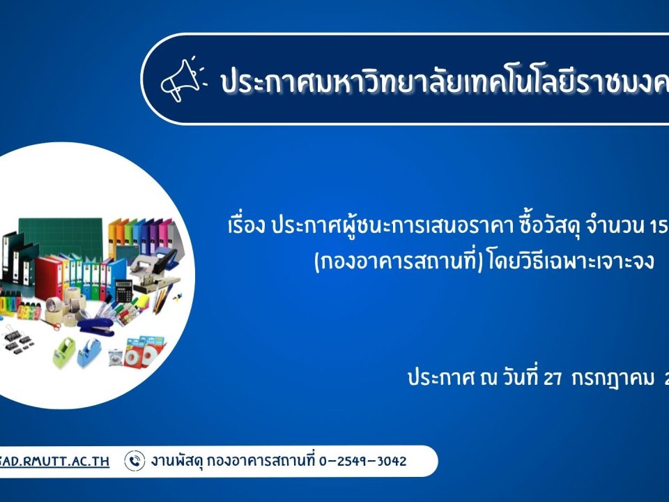 ภาพประกอบประกาศผู้ชนะการเสนอราคา ซื้อวัสดุ จำนวน 15 รายการ