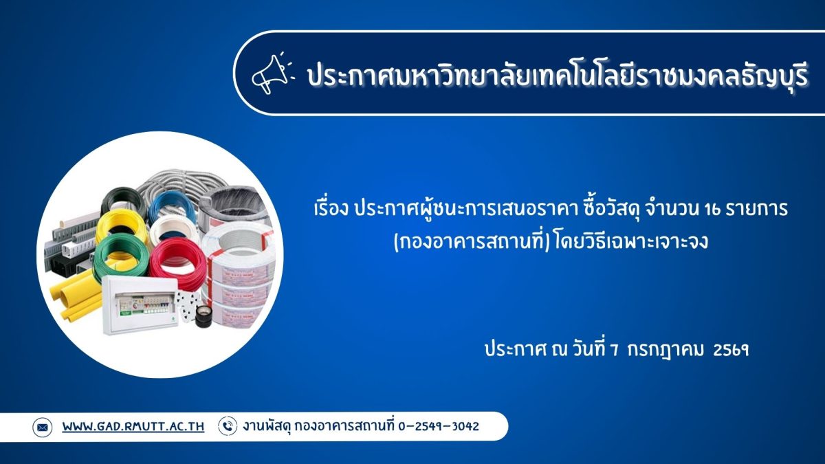 ภาพประกอบประกาศผู้ชนะการเสนอราคา ซื้อวัสดุ จำนวน 16 รายการ