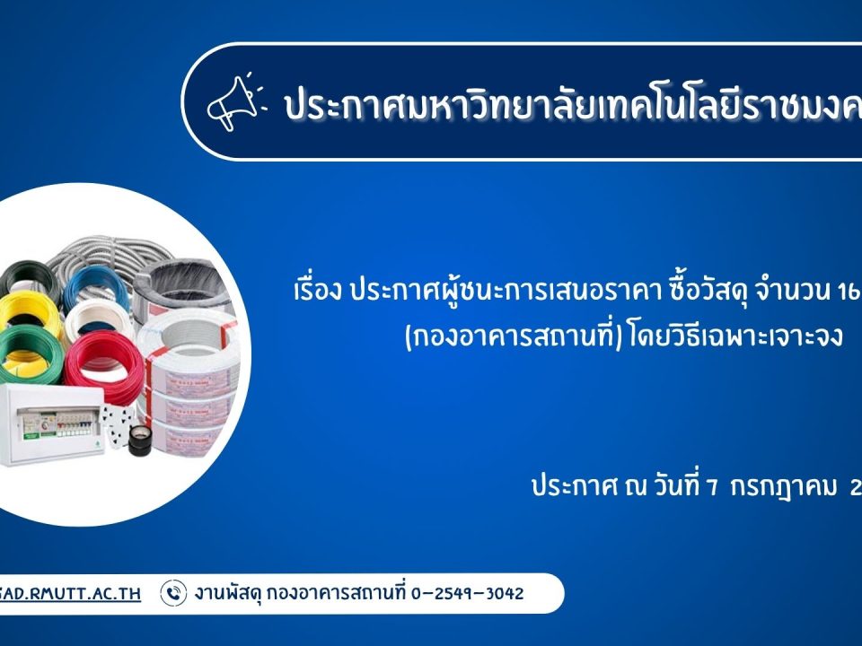 ภาพประกอบประกาศผู้ชนะการเสนอราคา ซื้อวัสดุ จำนวน 16 รายการ