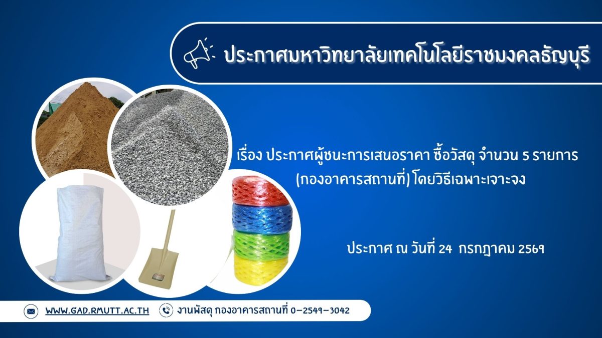ภาพประกอบประกาศผู้ชนะการเสนอราคา ซื้อวัสดุ จำนวน 5 รายการ