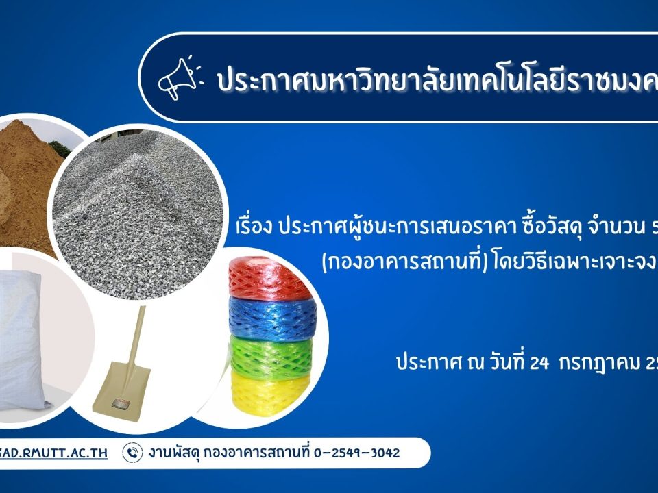 ภาพประกอบประกาศผู้ชนะการเสนอราคา ซื้อวัสดุ จำนวน 5 รายการ