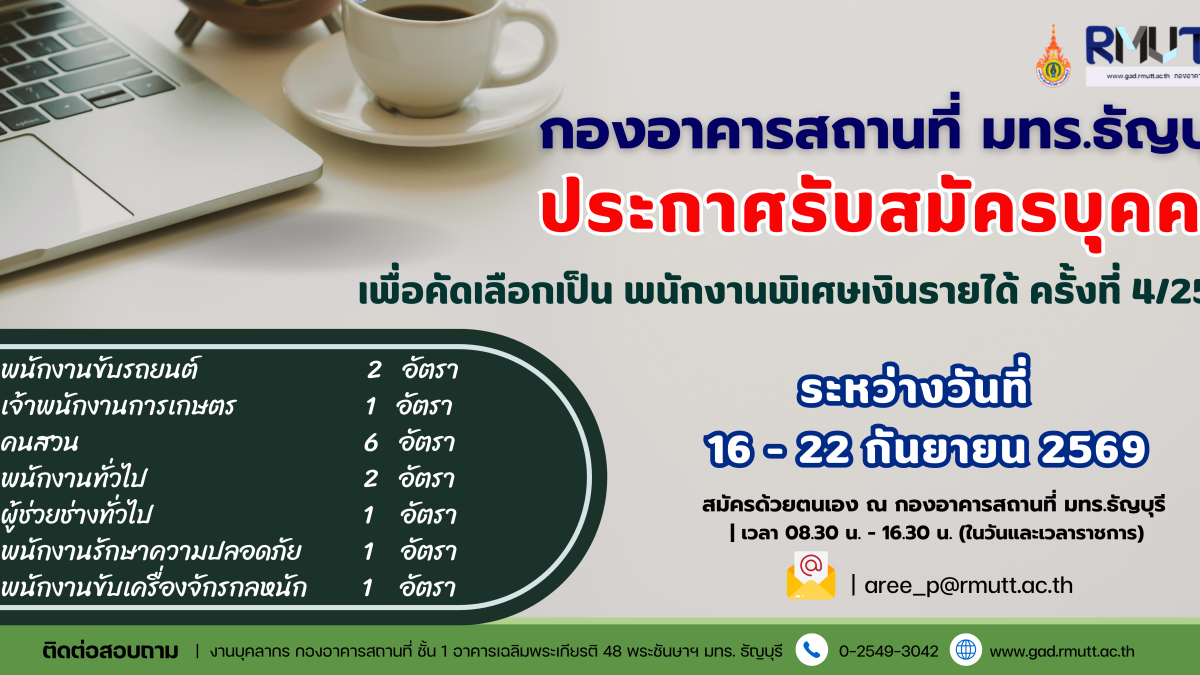 รับสมัครบุคคลเพื่อคัดเลือกและจ้างเป็นพนักงานพิเศษเงินรายได้ ครั้งที่ 4/2569